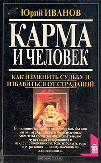 Карма и человек
