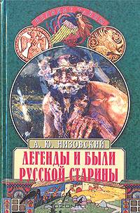 Легенды и были русской старины
