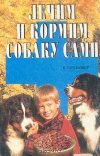Лечим и кормим собаку сами