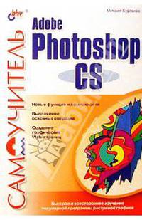 Самоучитель Adobe Photoshop CS