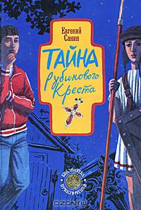 Тайна рубинового креста
