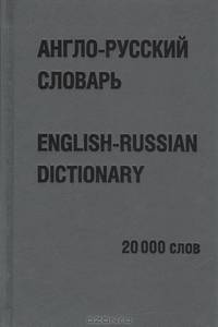 Англо-русский словарь