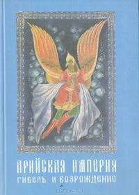 Арийская империя. Гибель и возрождение (комплект из 2 книг)