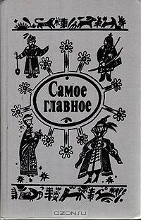 Самое главное: Сказки