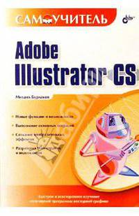 Adobe Illustrator CS. Самоучитель.