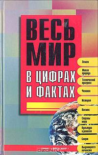 Весь мир в цифрах и фактах