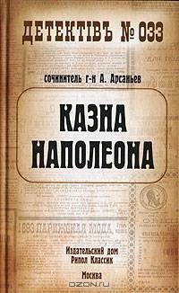 Казна Наполеона