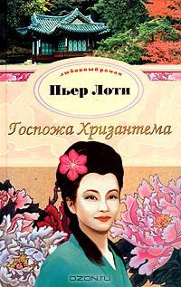 Госпожа Хризантема. Третья молодость госпожи Сливы