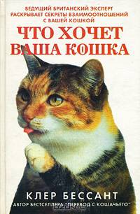 Что хочет ваша кошка