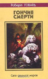 Гончие смерти