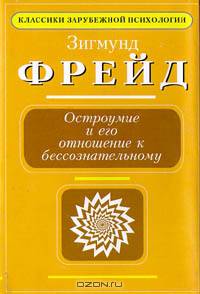 Остроумие и его отношение к бессознательному