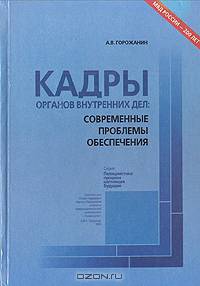 Кадры органов внутренних дел: современные проблемы обеспечения