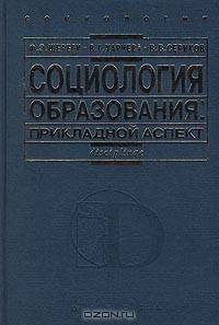 Социология образования: прикладной аспект