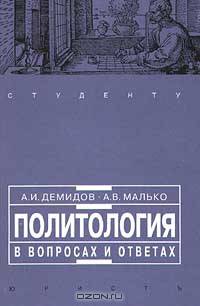 Политология в вопросах и ответах