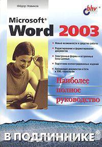 Microsoft Word 2003. Наиболее полное руководство