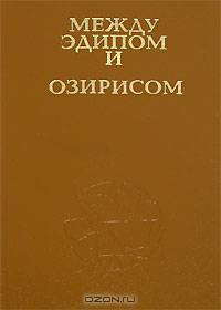 Между Эдипом и Озирисом