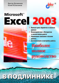 Microsoft Excel 2003 в подлиннике