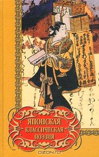Японская классическая поэзия