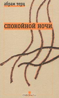Спокойной ночи
