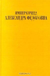 Императрица Александра Федоровна