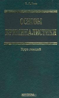 Основы криминалистики. Курс лекций