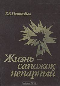 Жизнь - сапожок непарный
