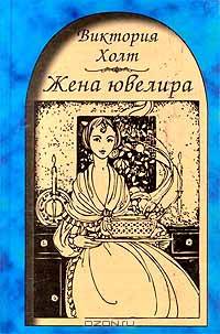 Жена ювелира