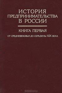 История предпринимательства в России. Книга 1. От средневековья до середины XIX века