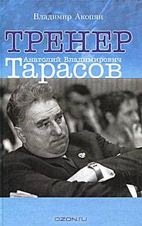 ТРЕНЕР Анатолий Владимирович Тарасов.
