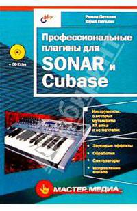 Профессиональные плагины для SONAR и Cubase