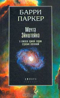Мечта Эйнштейна. В поисках единой теории строения Вселенной