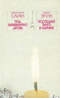 Под барабанную дробь. Последнее танго в Париже