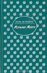 Мэрилин Монро