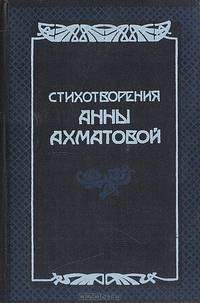 Стихотворения Анны Ахматовой