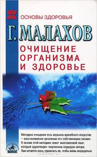 Очищение организма и здоровье