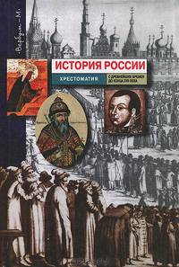 История России с древнейших времен до конца XVII века. Хрестоматия