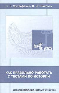 Как правильно работать с тестами по истории. Пособие для старшеклассников и студентов