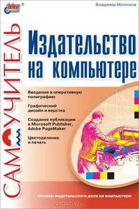 Издательство на компьютере. Самоучитель - (Серия "Самоучитель")