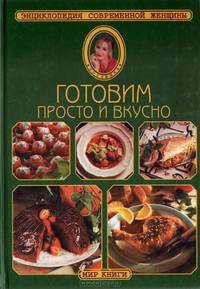 Готовим просто и вкусно