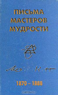 Письма мастеров мудрости. 1870-1888