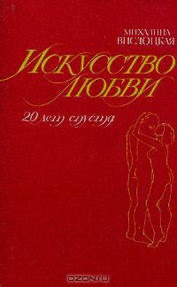 Искусство любви. 20 лет спустя