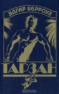 Тарзан