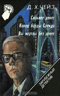 Зарубежный детектив. Том 15 Сильнее денег, Конец банды Спейда, Вы мертвы без денег