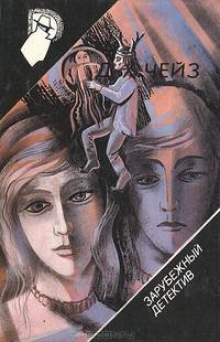 Зарубежный детектив. Выпуск 34