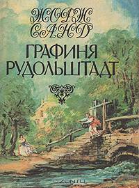 Жорж Санд. Избранные произведения в 5 томах (комплект)