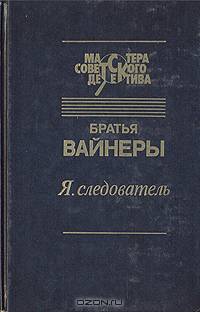 Я, следователь...