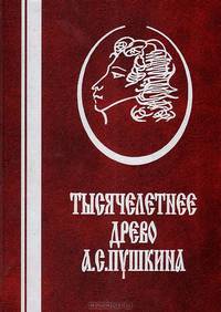 Тысячелетнее древо А. С. Пушкина: корни и крона