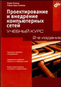 Проектирование и внедрение компьютерных сетей. Учебный курс - 2 изд.