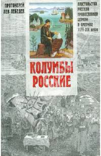 Колумбы Росские. Апостольство Русской Православной Церкви в Америке в XVIII-XIX веках