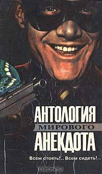 Антология мирового анекдота. Комплект из девяти книг. Всем стоять!.. Всем сидеть!..